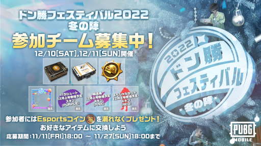 画像ギャラリー No.004のサムネイル画像 / 「PUBG MOBILE」“ドン勝フェスティバル2022 冬の陣”エントリーを11月27日まで受付中