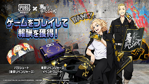 画像ギャラリー No.003のサムネイル画像 / 「PUBG MOBILE」×「東京リベンジャーズ」コラボを本日開始