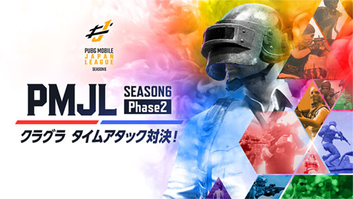 画像ギャラリー No.002のサムネイル画像 / 「PUBG MOBILE」のプロリーグ「PMJL SEASON6 Phase2」の最終週が10月10日に開幕