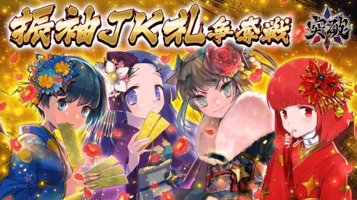 画像ギャラリー No.001のサムネイル画像 / 「突破 Xinobi Championship」で新春記念イベント「振袖JK札争奪戦」が12月21日から開催