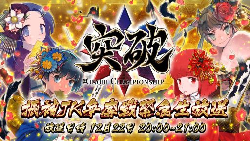 画像ギャラリー No.006のサムネイル画像 / 「突破 Xinobi Championship」で新春記念イベント「振袖JK札争奪戦」が12月21日から開催