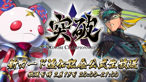 画像ギャラリー No.008のサムネイル画像 / 「突破 Xinobi Championship」,2月15日より新カード8枚が先行追加アップデート