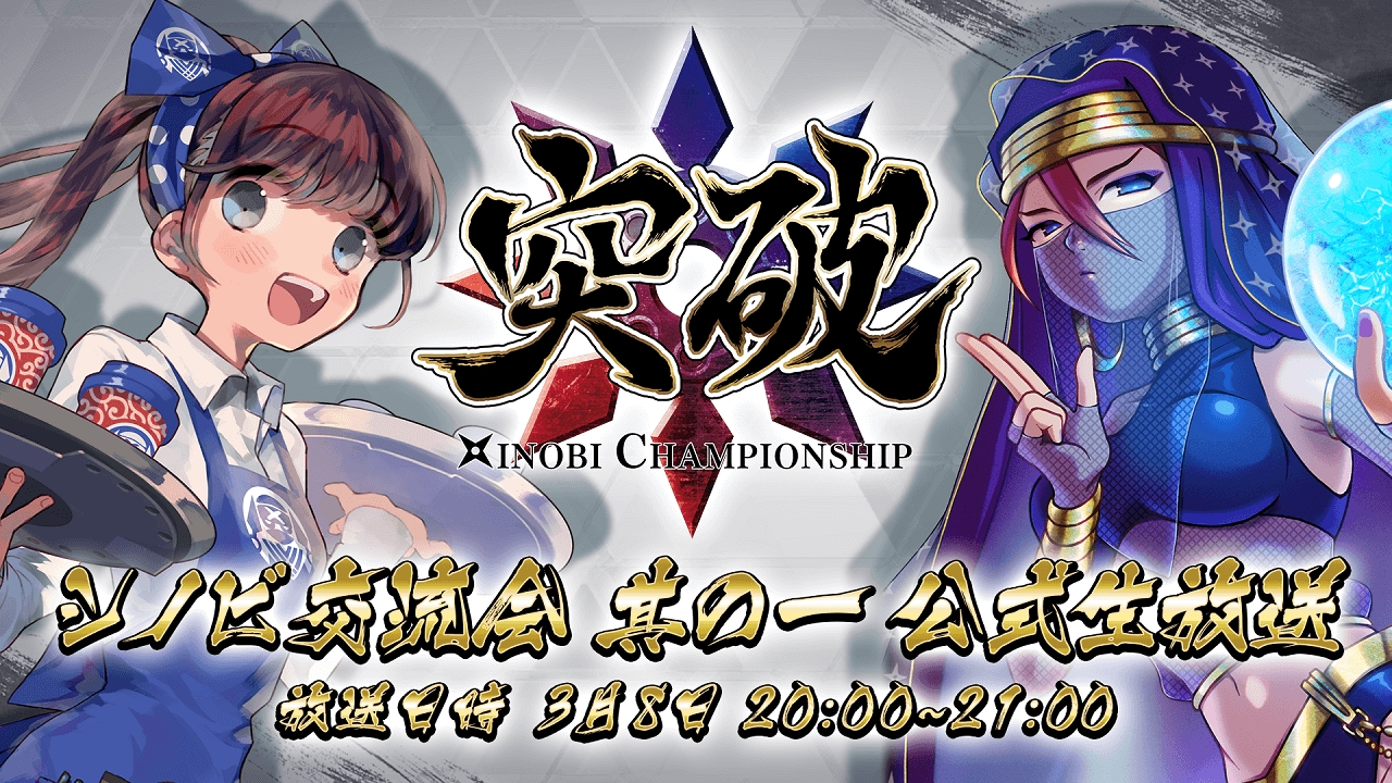 画像集no 002 突破 Xinobi Championship カードパックプレゼントキャンペーンを3月1日 画像集no 002 突破 Xinobi Championship カードパックプレゼントキャンペーンを3月1日