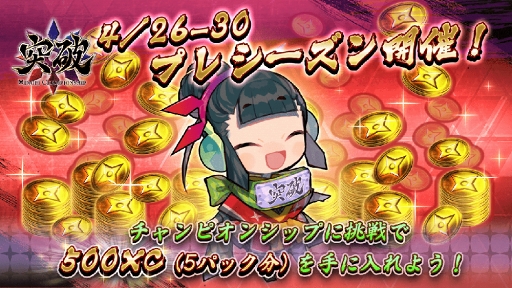 画像ギャラリー No.005のサムネイル画像 / 「突破 Xinobi Championship」,配信開始。リリース記念として最大1000XCをプレゼント