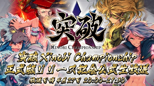 画像ギャラリー No.007のサムネイル画像 / 「突破 Xinobi Championship」,配信開始。リリース記念として最大1000XCをプレゼント