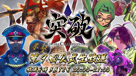 画像ギャラリー No.003のサムネイル画像 / 「突破 Xinobi Championship」,公式生番組が5月18日20:00に放送