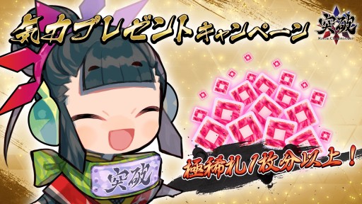 画像ギャラリー No.001のサムネイル画像 / 「突破 Xinobi Championship」気力プレゼントキャンペーンが6月7日に開催