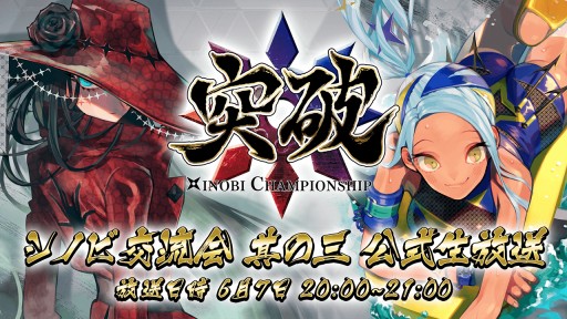 画像ギャラリー No.002のサムネイル画像 / 「突破 Xinobi Championship」気力プレゼントキャンペーンが6月7日に開催