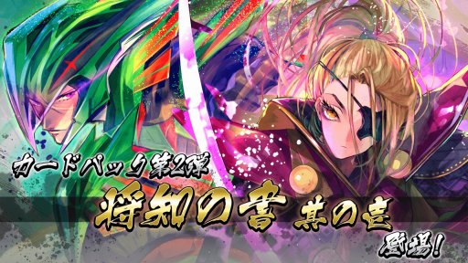画像ギャラリー No.005のサムネイル画像 / 「突破 Xinobi Championship」,カードパック第2弾「将知の書 其の壱」を7月26日配信
