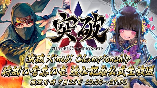 画像ギャラリー No.006のサムネイル画像 / 「突破 Xinobi Championship」,カードパック第2弾「将知の書 其の壱」を7月26日配信