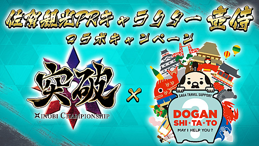 突破 Xinobi Championship 佐賀観光連盟公式prキャラ 壺侍 とのコラボが発表