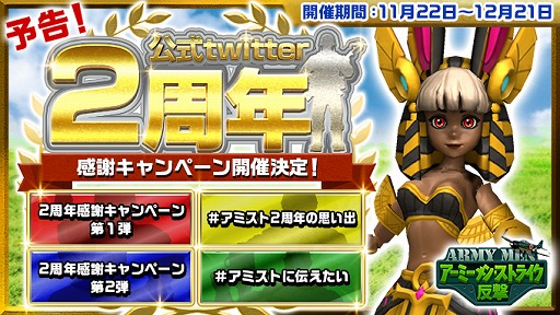 画像ギャラリー No.001のサムネイル画像 / 「アーミーメン・ストライク:反撃」,2周年感謝祭としてAmazonギフト券が当たるTwitterキャンペーンを開催