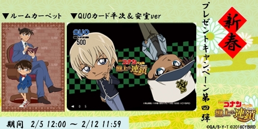 画像ギャラリー No.001のサムネイル画像 / 「名探偵コナンパズル 盤上の連鎖」,グッズが当たる新春キャンペーンの第5弾を開催