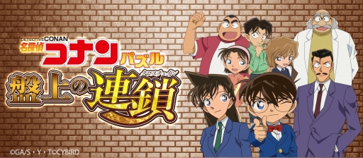 画像ギャラリー No.006のサムネイル画像 / 「名探偵コナンパズル 盤上の連鎖」,グッズが当たる新春キャンペーンの第5弾を開催
