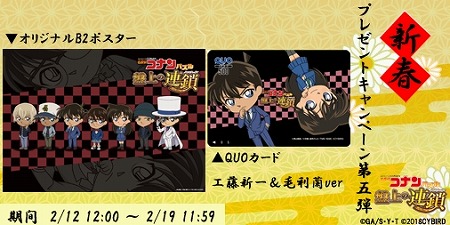 画像ギャラリー No.002のサムネイル画像 / 「名探偵コナンパズル 盤上の連鎖」,新春キャンペーンの第5弾を実施