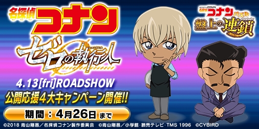 画像ギャラリー No.001のサムネイル画像 / 「名探偵コナンパズル 盤上の連鎖」,劇場版公開応援4大キャンペーンを開催