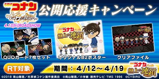 画像ギャラリー No.002のサムネイル画像 / 「名探偵コナンパズル 盤上の連鎖」,劇場版公開応援4大キャンペーンを開催