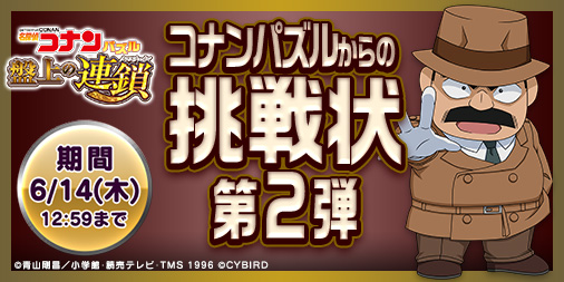 画像ギャラリー No.001のサムネイル画像 / 「名探偵コナンパズル 盤上の連鎖」,イベント「コナンパズルからの挑戦状」第2弾。新機能も追加