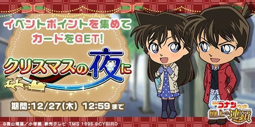 名探偵コナンパズル 盤上の連鎖」で「SSR工藤新一×毛利蘭」などが手に