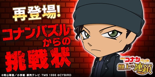 画像ギャラリー No.012のサムネイル画像 / 「名探偵コナンパズル 盤上の連鎖」で「SSR工藤新一×毛利蘭」などが手に入るイベント開催