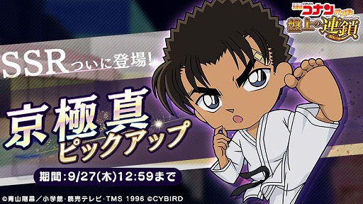 画像ギャラリー No.003のサムネイル画像 / 「名探偵コナンパズル 盤上の連鎖」,「SSR京極真」ピックアップなど年末年始キャンペーンを開催