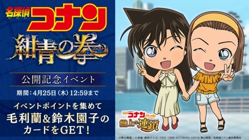 名探偵コナンパズル 盤上の連鎖 劇場版 名探偵コナン 紺青の拳 公開記念イベントが開催