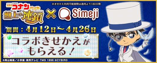 Simeji で 名探偵コナンパズル の限定きせかえが獲得できるコラボキャンペーンが開催