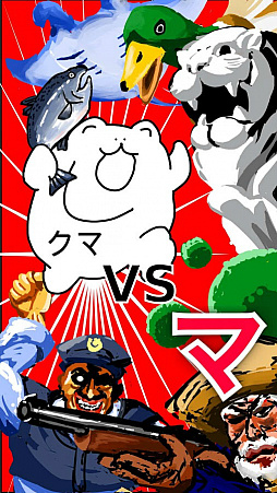 クマVSマから始まる生物図鑑