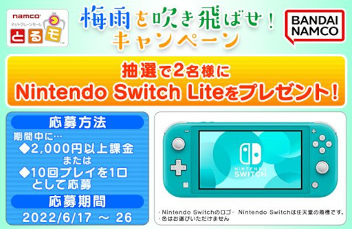画像集#001のサムネイル/「とるモ」，Nintendo Switch Liteが当たる“梅雨を吹き飛ばせ！キャンペーン”を開催中