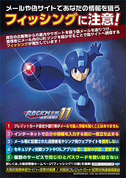 ロックマン が大阪府警察のサイバー犯罪防止啓発施策のイメージキャラクターに採用