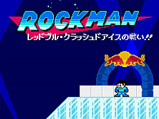 画像ギャラリー No.003のサムネイル画像 / ロックマンがレッドブルで翼をさずかる。「レッドブル・クラッシュドアイス」のブラウザゲームが登場