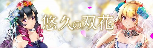 画像ギャラリー No.001のサムネイル画像 / 「クロノ ブリゲード」,花嫁姿の「フォルティーナ」「イブリーナ」が登場