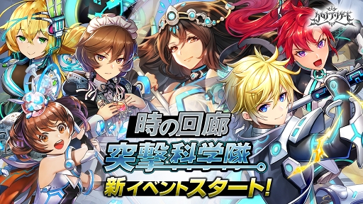 画像ギャラリー No.001のサムネイル画像 / 「クロノ ブリゲード」,★4「ハンザ」が獲得できるイベント「時の回廊 -突撃科学隊-」を開催