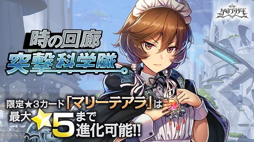 画像ギャラリー No.004のサムネイル画像 / 「クロノ ブリゲード」,★4「ハンザ」が獲得できるイベント「時の回廊 -突撃科学隊-」を開催