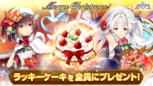 画像ギャラリー No.002のサムネイル画像 / 「クロノ ブリゲード」,クリスマス限定のソウルカードが登場するイベントを開催