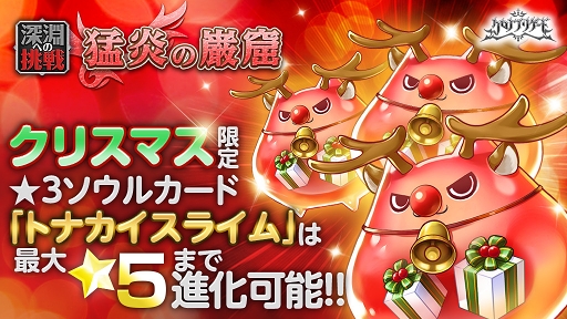 画像ギャラリー No.003のサムネイル画像 / 「クロノ ブリゲード」,クリスマス限定のソウルカードが登場するイベントを開催