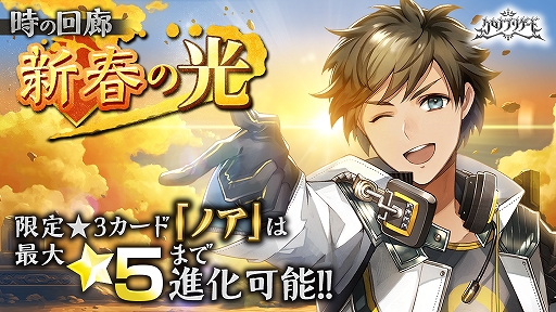 画像ギャラリー No.003のサムネイル画像 / 「クロノ ブリゲード」,イベント“時の回廊 -新春の光-”が開催。★5“シファ”のピックアップ召喚も