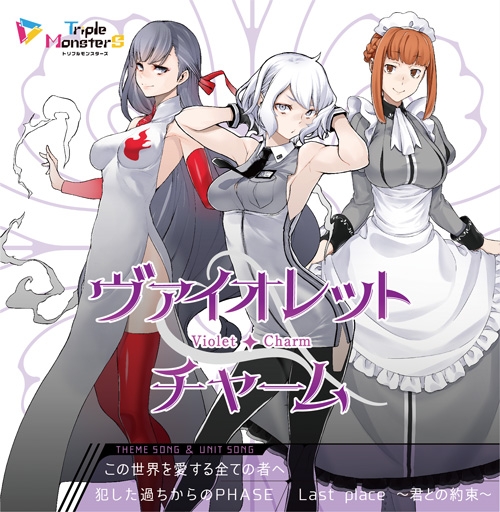 画像ギャラリー No.010のサムネイル画像 / 「トリプルモンスターズ」の“ユニットソングCD”3種が3月28日に発売