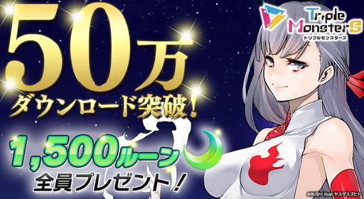 画像ギャラリー No.001のサムネイル画像 / 「トリプルモンスターズ」,50万DLを記念して1500ルーンを配布