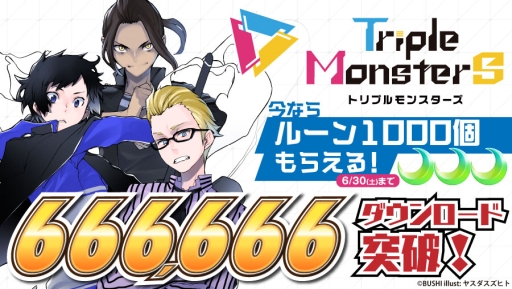 画像ギャラリー No.002のサムネイル画像 / 「トリプルモンスターズ」で66万6666DL突破を記念してルーン1000個を配布するキャンペーンが開始