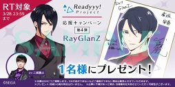 画像ギャラリー No.010のサムネイル画像 / 「Readyyy!」プロジェクト応援キャンペーン！第4弾，「RayGlanZ」編を開催