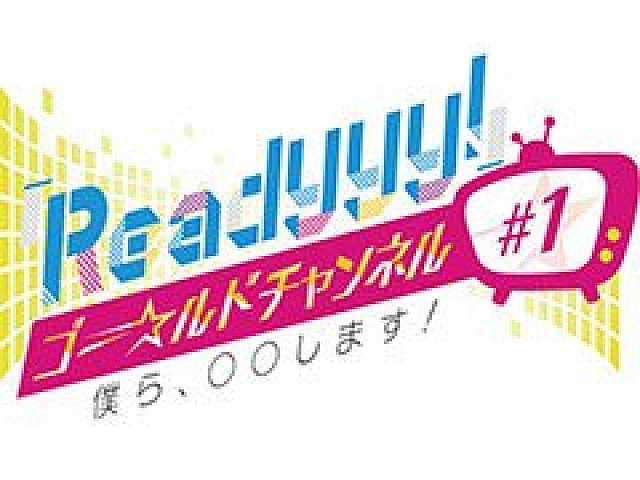女性向けアイドル育成ゲームアプリプロジェクト Readyyy 初の公式番組が4月17日に配信予定 声優の松風雅也さんと新人キャスト18名が出演 女性向けアイドル育成ゲームアプリプロジェクト Readyyy 初の公式番組が4月17日に配信予定 声優の松風雅也さんと新人キャスト18名が出演