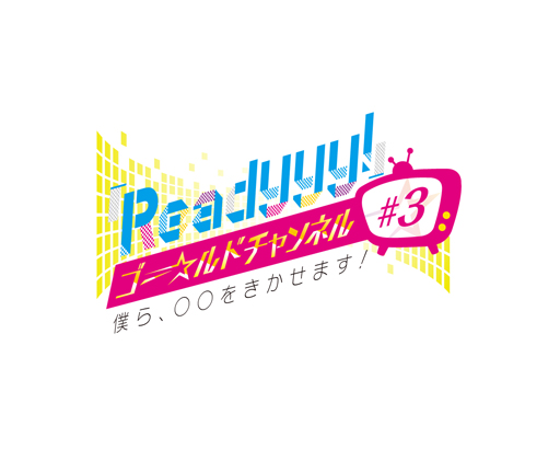 ���������꡼ No.001�Υ���ͥ������ / ��Readyyy!�ס�3���ܤθ��������Ȥ�6��17��20���˳���