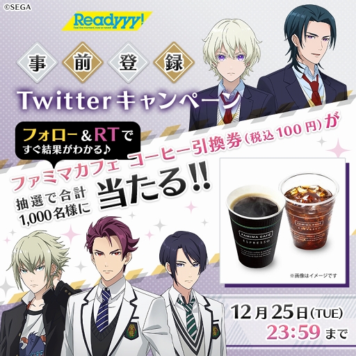 Readyyy ファミマカフェ コーヒー引換券が抽選で当たるtwitterキャンペーンを開催中