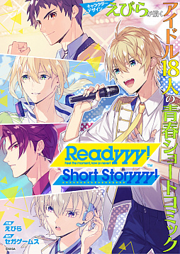 Readyyy キャラクター原案担当イラストレーターが描く アイドル18人のショートコミック2本が本日公開