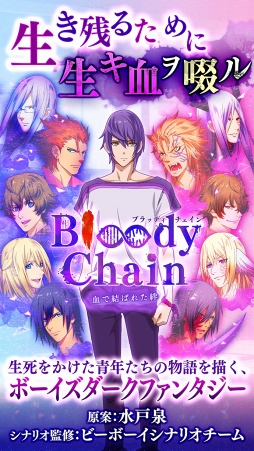 Bloody Chain 〜血で結ばれた絆〜