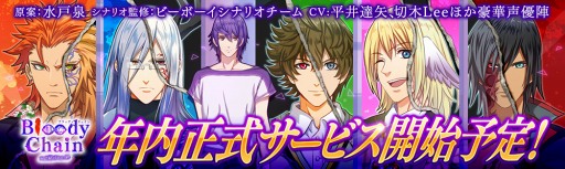 画像ギャラリー No.005のサムネイル画像 / 水戸 泉さん原案の新作ブラウザゲーム「Bloody Chain」,iOS版とAndroid版の事前登録を開始。DMM GAME版とDMM GAMESストア版は2017年12月中に配信予定