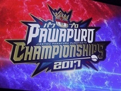 「パワプロチャンピオンシップス2017」の全国決勝大会が開催。「パワプロ」2タイトルと「プロスピA」のNo.1プレイヤーが決定