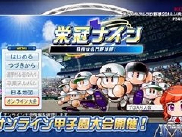 実況パワフルプロ野球2018」，ゲームモードや追加要素を紹介する