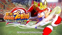画像ギャラリー No.003のサムネイル画像 / KONAMIとNPB共同によるeスポーツリーグ「eBASEBALL パワプロ・プロリーグ」が開催決定。対戦をメインとした無料版「パワプロ」の配信も